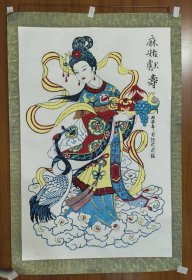 武强年画《麻姑献寿》（大尺幅）