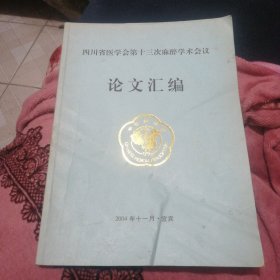 四川省医学会第十三次麻醉学术会议论文汇编