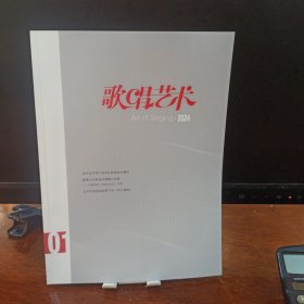 歌唱藝術(shù)2024年1月