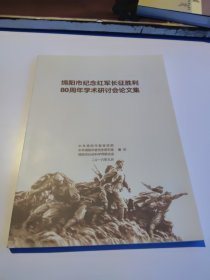 绵阳市纪念红军长征胜利80周年学术研讨会论文集