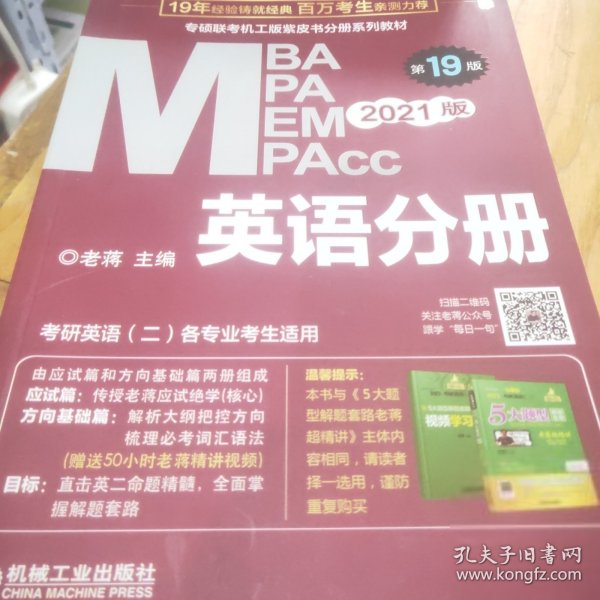 2021MBA、MPA、MPAcc、MEM联考与经济类联考英语分册第19版（共2册赠送5