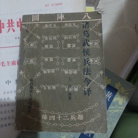 诸葛武侯兵法今译