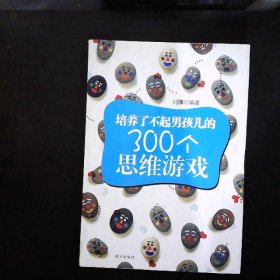 培养了不起男孩儿的300个思维游戏