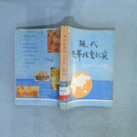 现代世界风云纪实1900-1990