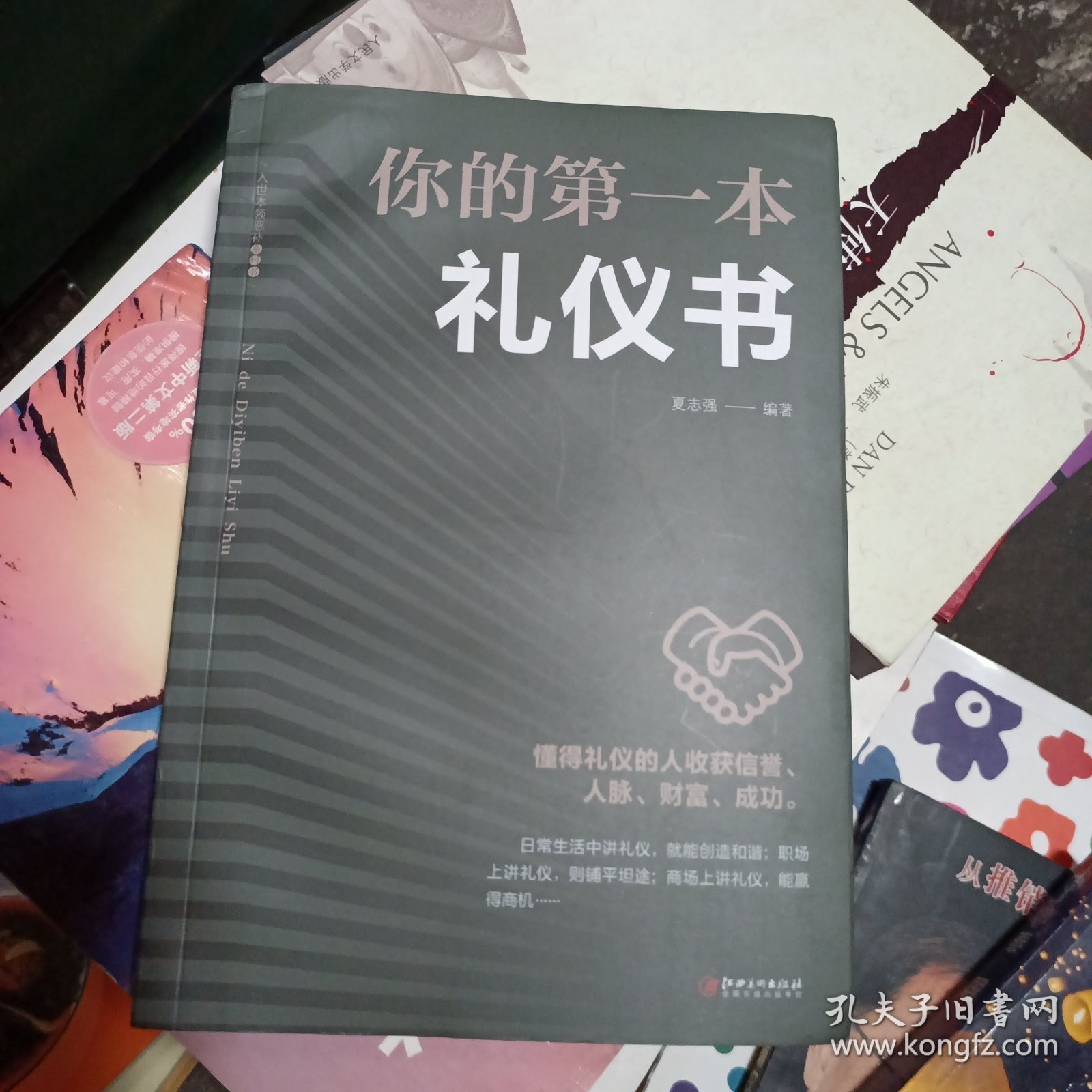 你的第一本礼仪书