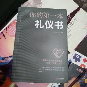 你的第一本礼仪书