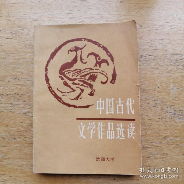 中国古代文学作品选读