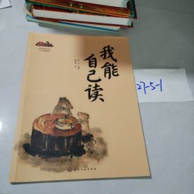 我能自己读