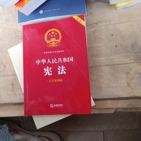 中华人民共和国宪法（大字实用版）【双色】