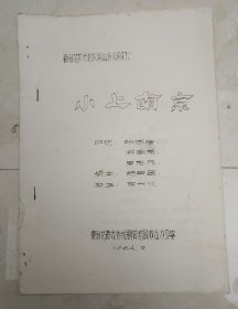 衡阳湘剧挖掘演出传统剧目之 《小上南京》【初版】