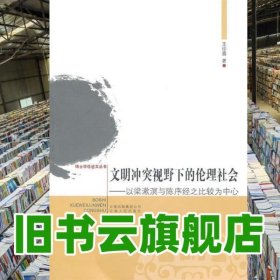 文明冲突视野下的论理社会 王珍喜 云南人民出版社 9787222073692