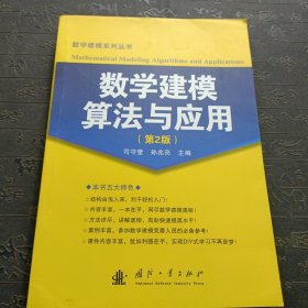 数学建模算法与应用（第2版）