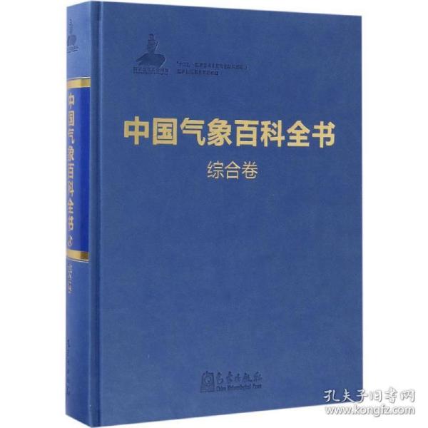 中国气象百科全书·综合卷