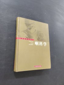 咽科学