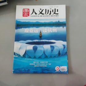 国家人文历史 2023/9/1第17期/9月上