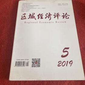 区域经济2019年第5期