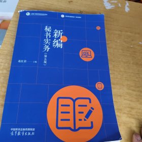新编秘书实务（第五版）