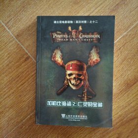 加勒比海盗：亡灵的宝藏——迪士尼电影读物（英汉对照）之十二