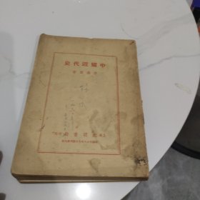 中國近代史（明國三十八年七月）