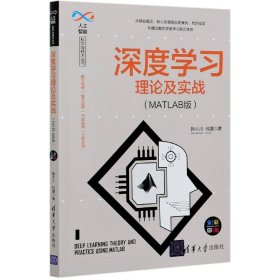 深度学习理论及实战(MATLAB版全彩印刷)/人工智能科学与技术丛书