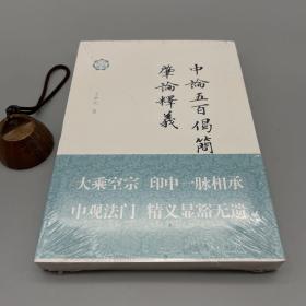 中论五百偈简释;肇论释义（佛典新读）