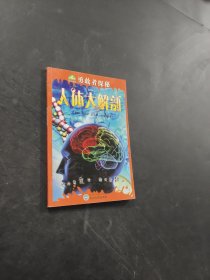 人體大解剖