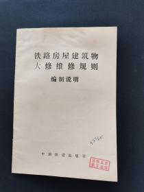 铁路房屋建筑物大修维修规则