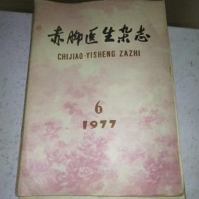 赤脚医生杂志1977.6