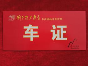 刘老根大舞台本溪剧场开业庆典 车证。