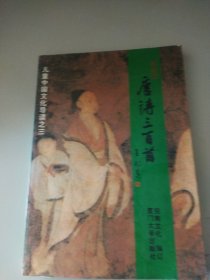 儿童中国文化导读：唐诗三百首（注音版）