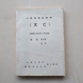 六集电视连续剧《灭亡》（根据巴金同名小说改编）极少见