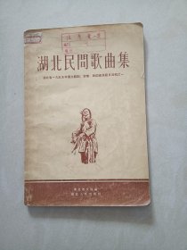 1956年，(湖北民间歌曲集)