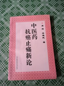 中医药抗癌止痛新论