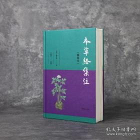 毛边 王家葵毛笔签名+钤印+日期+限量精装毛边本《本草经集注（辑复本）》（精装毛边本，一版一印）
