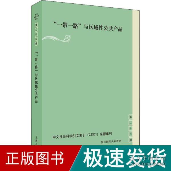 “一带一路”与区域性公共产品