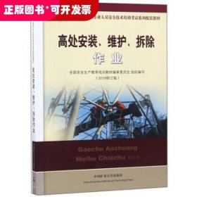 高处安装、维护、拆除作业（2018修订版）