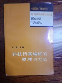 科技档案编研的原理与方法 贺真签名本