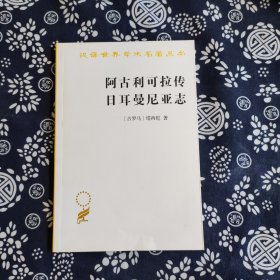 汉译世界学术名著丛书：阿古利可拉传日耳曼尼亚志 原价27
