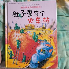 正版 肚子里有个火车站/德国精选科学图画书 硬壳彩绘