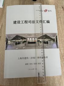 建设工程司法文件汇编