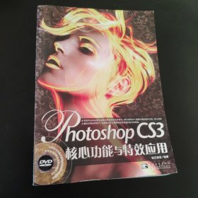 Photoshop CS3核心功能与特效应用