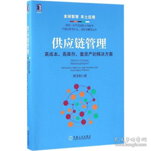 供应链管理：高成本、高库存、重资产的解决方案：Supply Chain Management: Solutions to High Cost, High Inventory and Asset Heavy Problems