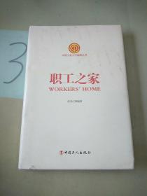 中国工会工作品牌丛书——职工之家。