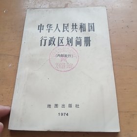 中华人民共和国行政区划简册1974年