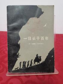 一日长于百年（《白轮船》、《断头台》作者的科幻史诗杰作。艾特玛托夫首部长篇小说，融现实、传说、科幻于一体。1982年5月北京 一版一印，非馆藏）