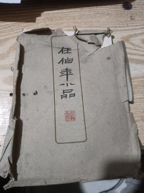 套色木刻版画 《任伯年小品》团扇类约 60年代朵云轩木板水印 散叶十种 存8种