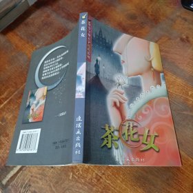 茶花女.