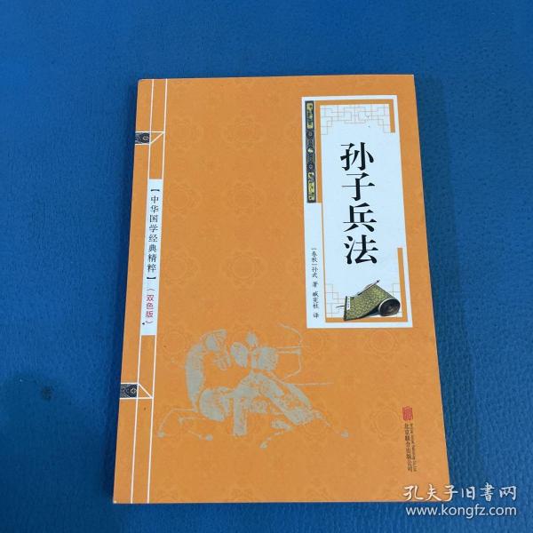 中华国学经典精粹孙子兵法