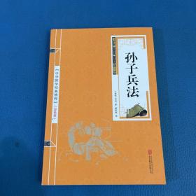 中华国学经典精粹·诸子经典必读本：孙子兵法