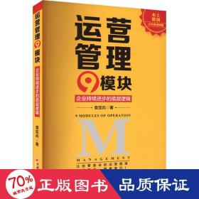 运营管理9模块 企业持续进步的底层逻辑 管理实务 袁亚兵 新华正版